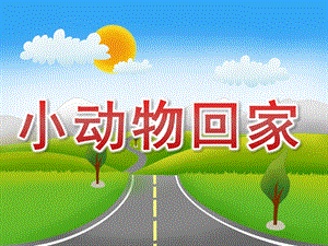 大班数学《小动物回家》PPT课件教案PPT课件.ppt