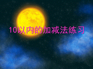 大班数学活动《10以内的加减法练习》PPT课件教案PPT课件.ppt