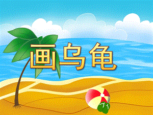 幼儿园美术《画乌龟》PPT课件美术公开课画乌龟.ppt
