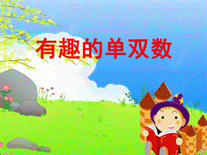 大班数学优质课《有趣的单双数》PPT课件教案微课件.ppt