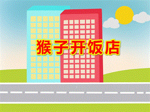 猴子开饭店PPT课件ppt课件.ppt