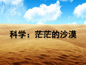 大班科学《茫茫的沙漠》PPT课件教案茫茫的沙漠.ppt