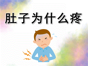 大班健康《肚子为什么会疼》PPT课件教案PPT课件.ppt