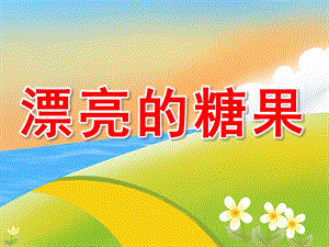 小班美术《漂亮的糖果》PPT课件教案PPT课件.ppt
