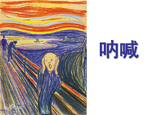 大班美术呐喊PPT课件.ppt