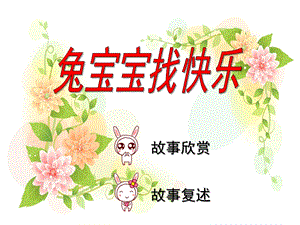 幼儿园语言《兔宝宝找快乐》PPT课件教案.ppt