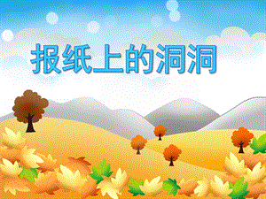小班社会活动《报纸上的洞洞》PPT课件小班社会活动《报纸上的洞洞》PPT课件.ppt