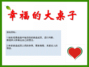 大班语言《幸福的大桌子》PPT课件教案大班语言《幸福的大桌子》微课件.ppt