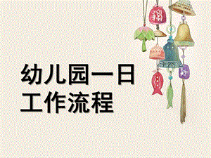 幼儿园一日流程及常规培养PPT课件幼儿园一日流程及常规培养.ppt