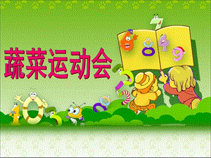 大班综合《蔬菜运动会》PPT课件教案蔬菜运动会.ppt