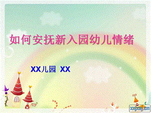 如何安抚新入园幼儿的情绪PPT课件如何安抚新入园幼儿的情绪PPT课件.ppt
