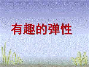 大班科学《有趣的弹性》PPT课件教案有趣的弹性.ppt