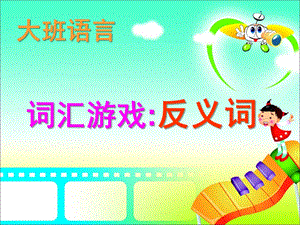 大班语言词汇游戏《反义词》PPT课件教案ppt课件.ppt