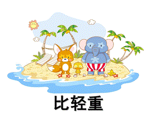 幼儿园《谁轻谁重》PPT课件教案谁轻谁重.ppt