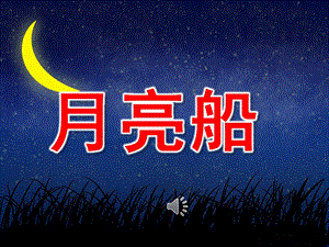 大班语言故事《月亮船》PPT课件音频教案PPT课件.ppt