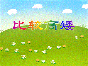 小班数学活动《比较高矮》PPT课件小班数学活动《比较高矮》PPT课件.ppt
