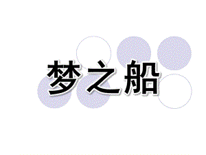 大班音乐《梦之船》PPT课件教案梦之船-.ppt