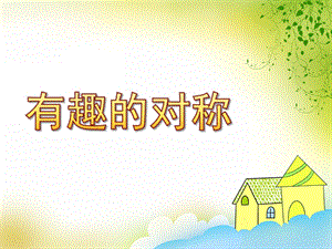 大班数学《有趣的对称》PPT课件教案大班数学-有趣的对称.ppt