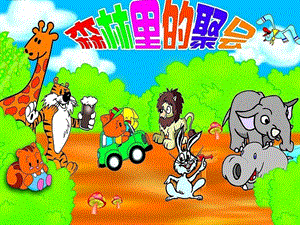 大班综合活动《森林里的聚会》PPT课件教案PPT课件.ppt