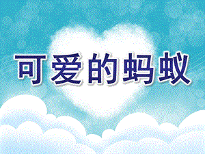 大班科学《可爱的蚂蚁》PPT课件可爱的蚂蚁演示文稿.ppt
