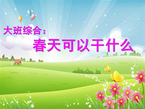大班综合《春天可以干什么》PPT课件教案春天可以干什么.ppt