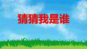 小班语言活动《猜猜我是谁》PPT课件教案PPT课件.ppt