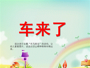 小班社会《车来了》PPT课件教案ppt课件.ppt