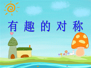 大班数学优质课《有趣的对称》PPT课件教案PPT课件.ppt