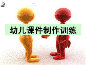 幼儿园PPT课件制作培训PPT.ppt