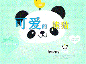 大班美术活动《可爱的熊猫》PPT课件大班美术活动《可爱的熊猫》PPT课件.ppt