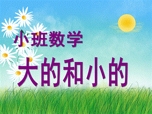 小班数学《大和小》PPT课件教案小班数学大和小.ppt
