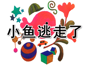 小班美术阅读《小鱼逃走了》PPT课件教案参考课件.ppt