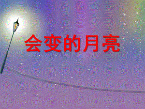 大班科学《会变得月亮》PPT课件教案会变得月亮.ppt
