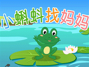 大班美术连环画《小蝌蚪找妈妈》PPT课件教案连环画：小蝌蚪找妈妈.ppt