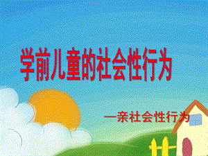 幼儿园亲社会行为PPT课件亲社会.ppt
