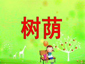 幼儿园大班故事《树荫》PPT课件教案幼儿园ppt课件故事：树荫.ppt