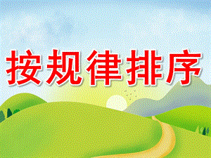 小班数学《按规律排序》PPT课件教案PPT课件.ppt