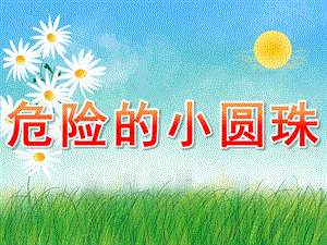 小班安全《危险的小圆珠》PPT课件教案PPT课件.ppt