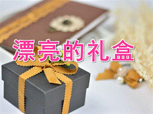 大班数学《漂亮的礼盒》PPT课件教案PPT课件.ppt