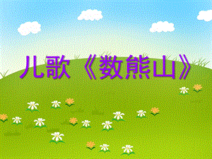 小班语言《数熊山》PPT课件教案儿歌《数-熊-山》.ppt