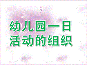 幼儿园一日活动的组织PPT课件幼儿园一日活动的组织.ppt