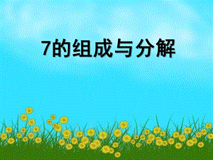 大班数学《7的组成》PPT课件教案.ppt