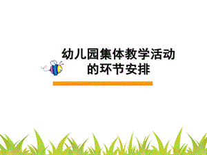 幼儿园集体教学活动的环节安排PPT课件幼儿园集体教学活动的环节安排PPT课件.ppt