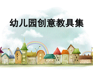 幼儿园七大类玩教具PPT课件幼儿园七大类玩教具疯狂DIY.ppt