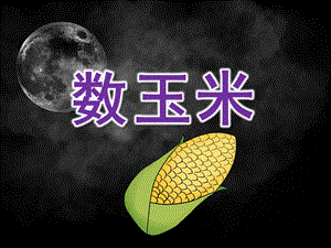 大班数学《数玉米》PPT课件教案大班数学数玉米ppt.ppt