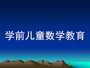 幼儿园学前儿童数学教育PPT学前儿童数学教育.ppt