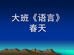大班语言《春天》PPT课件教案大班《语言》.ppt