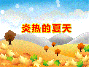 大班健康课件《炎热的夏天》PPT课件教案科学：夏天l来了.ppt