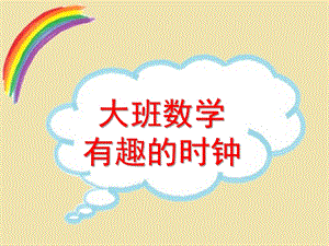 大班数学《有趣的时钟》PPT课件教案有趣的时钟-.ppt