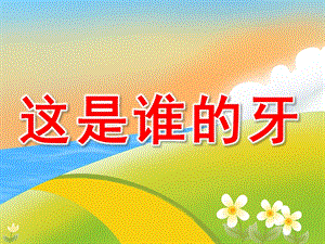 大班科学《这是谁的牙》PPT课件教案大班科学《这是谁的牙》-.ppt